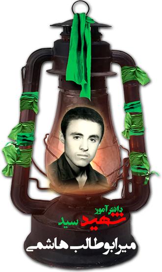 شهید میرابوطالب هاشمی