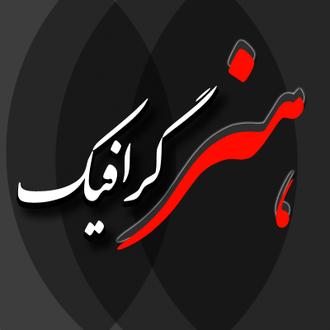 هنر گرافیک