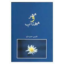 مهرو مهتاب
