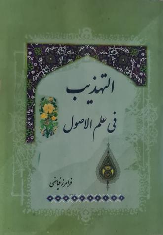 کتاب التهذیب فی علم الاصول