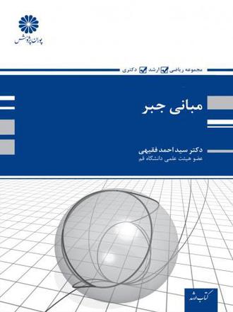 کتاب مبانی جبر از سید احمد فقیهی