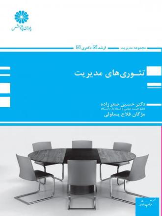 کتاب تئوری های مدیریت