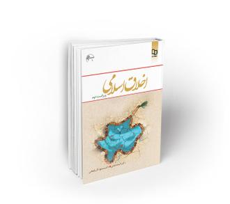 کتاب اخلاق اسلامی از دیلمی و آذربایجانی