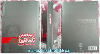 جلد کتاب از مجاهدین تا منافقین