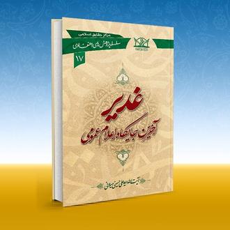 غدیر آخرین جایگاه اعلام عمومی