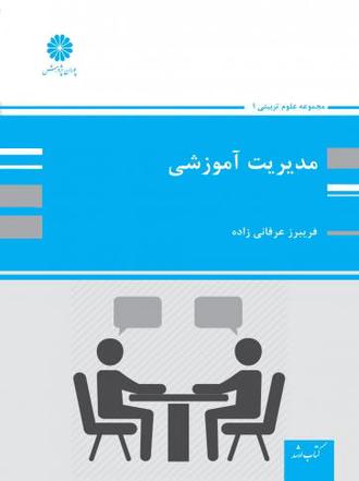 کتاب مدیریت آموزشی از فریبرز عرفانی زاده