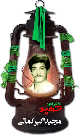 شهید مجید اکبرکمالی