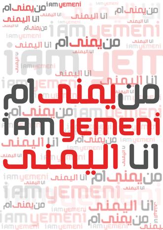کمپین من یمنی هستم