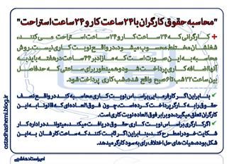 حقوق کارگران 24ساعتی