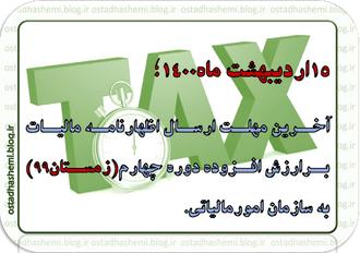 آخرین مهلت ارزش افزوده زمستان99