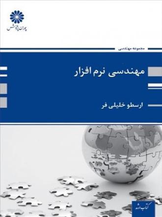 کتاب مهندسی نرم افزار از خلیلی فر