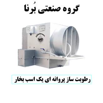 رطوبت ساز پروانه ای 1 اسب بخار ، مه پاش پروانه ای 1 اسب ، رطوبت ساز یک اسب ، رطوبت ساز پروانه ای یک اسب ، مه ساز پروانه ای یک اسب ، رطوبت ساز یک اسب سالن قارچ