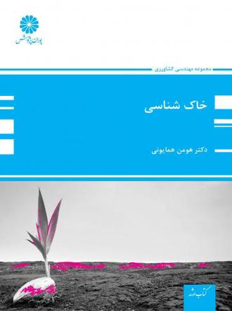 کتاب خاک شناسی از هومن همایونی