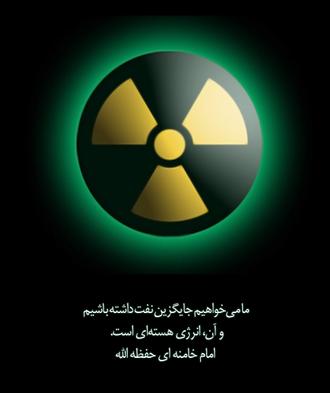 پوستر دیگری از اهمیت انرژی هسته ای در بیان امام خامنه ای