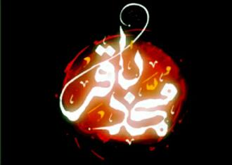 شهادت امام محمد باقر (ع )