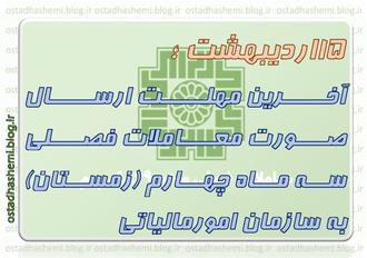 آخرین مهلت معاملات فصلی زمستان