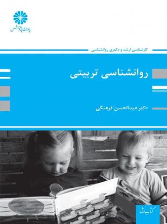 کتاب روانشناسی تربیتی از عبدالحسن فرهنگی