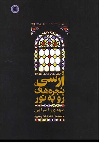 معرفی کتاب ارسی پنجره های رو به نور  Introducing the book of orsi windows facing light