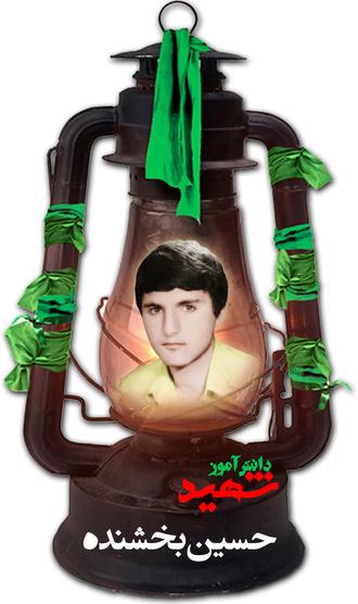 شهید حسین بخشنده رستمی