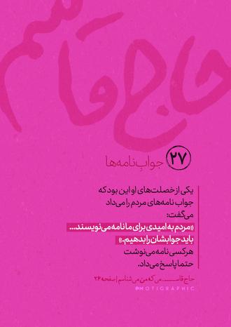 حاج قاسمی که من میشناسم