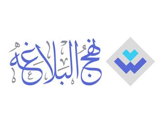 نهج البلاغه - آیت الله مکارم