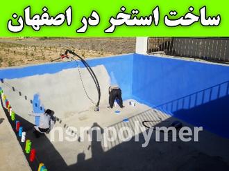 ساخت استخر در اصفهان