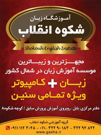 آموزشگاه زبان شکوه انقلاب بابل