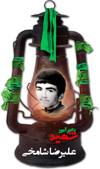 شهید علی رضا شامخی امیری