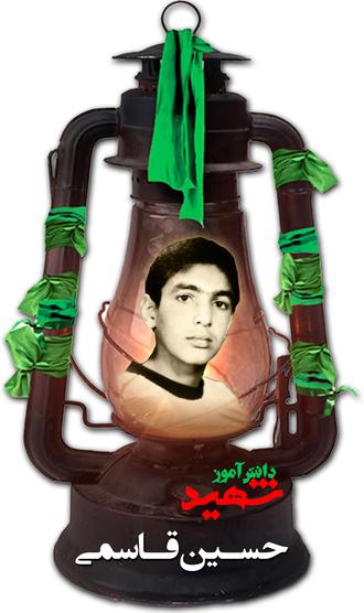 شهید حسین قاسمی