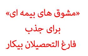 مشوق بیمه ای