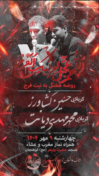 روضه هفتگی مسجد حضرت ولی‌عصر عج کوهنجان با مداحی حسین کشاورز و محمدمهدی دیانت