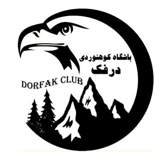 لوگو باشگاه کوهنوردی درفک(سیاهکل)