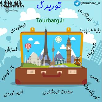 تور لحظه آخری