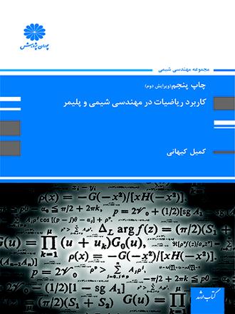 کتاب کاربرد ریاضیات درمهندسی شیمی و پلیمر از کمیل کیهانی