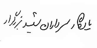 یادداشت منتشر نشده امام خامنه ای در دفتر یادبود لشکر ۲۷ محمد رسول‌الله - ۱۳۷۵/۳/۲۰