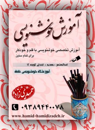 آموزش خوشنویسی خطاطی در اسلامشهر