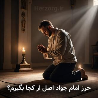 حرز امام جواد اصل از کجا بگیرم؟