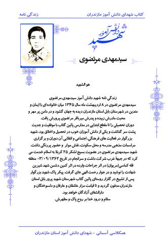 شهید سیدمهدی مرتضوی