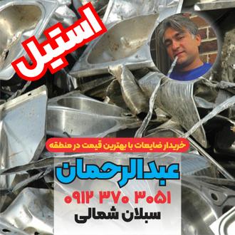 ضایعات استیل