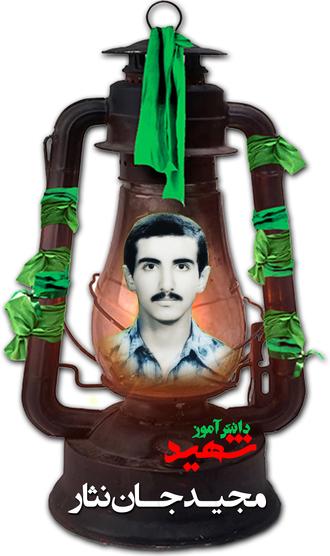  شهید مجید جان نثار