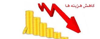 کاهش هزینه