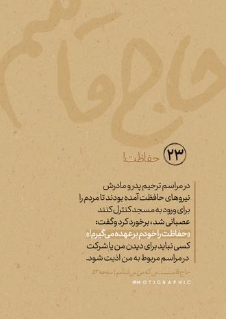 حاج قاسمی که من میشناسم