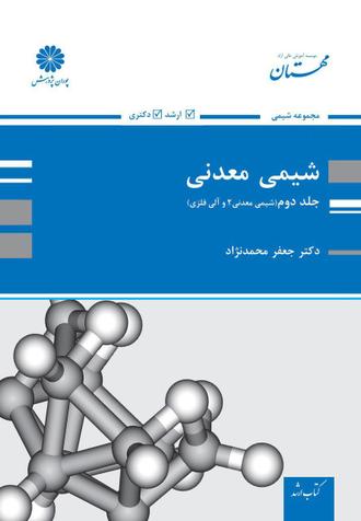 کتاب شیمی معدنی 2 از جعفر محمدنژاد