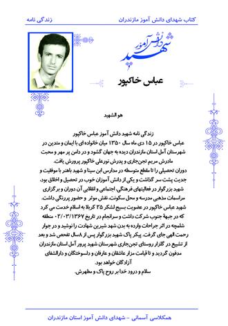 شهید  عباس خاکپور