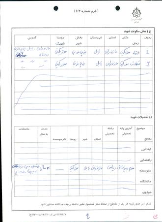 شهید فرامرز شیرنیا پاریجانی