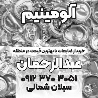 ضایعات آلومینیوم