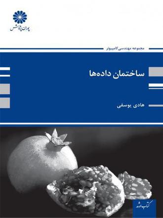 کتاب ساختمان داده ها از هادی یوسفی