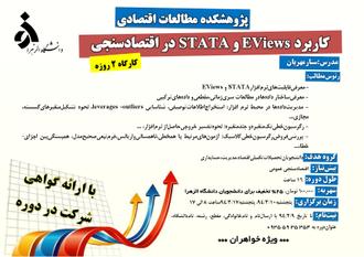 آموزش EViews  و STATA