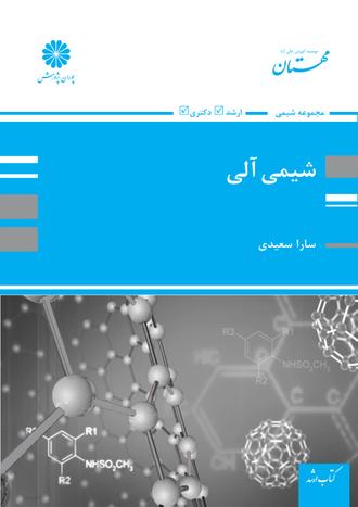 کتاب شیمی آلی از سارا سعیدی