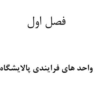 کتاب فرایندی پالایشگاه